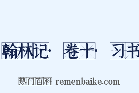 翰林记·卷十·习书是什么意思的图片